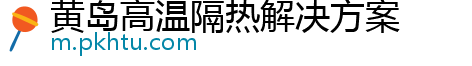 黄岛高温隔热解决方案